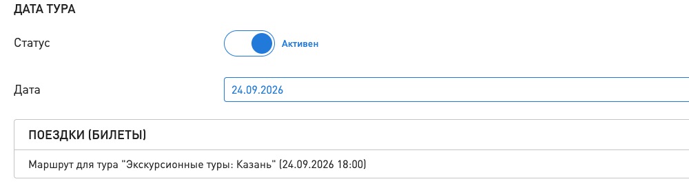 Дата тура с выбранной поездкой в разделе «Поездки (билеты)»